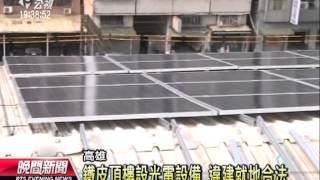 20130916公視晚間新聞－全台首創 違建改成光電屋頂可合法