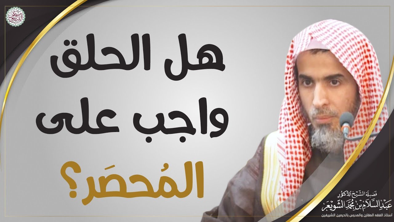 هل الحلق واجب على المُحصَر؟ | الشيخ أ.د. عبدالسلام الشويعر