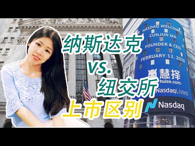 纳斯达克与纽交所上市对比|2020，16家中国公司赴美上市|纳斯达克与纽交所的敲钟台、历史渊源、成立时间、上市标准、交易方式、上市企业市值、上市企业数量、上市行业类型对比分析