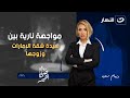 لأول مرة مواجهة نارية بين سيدة شقة الإمارات وزوجها صبايا الخير الجمعة 23 يناير 2026 