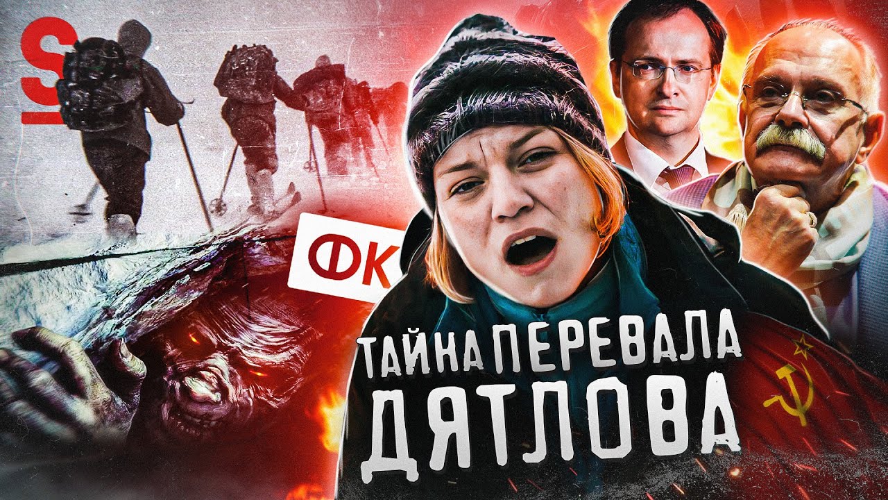 ТРЕШ ОБЗОР фильма ТАЙНА ПЕРЕВАЛА ДЯТЛОВА (Позор от Фонда Кино) - YouTube