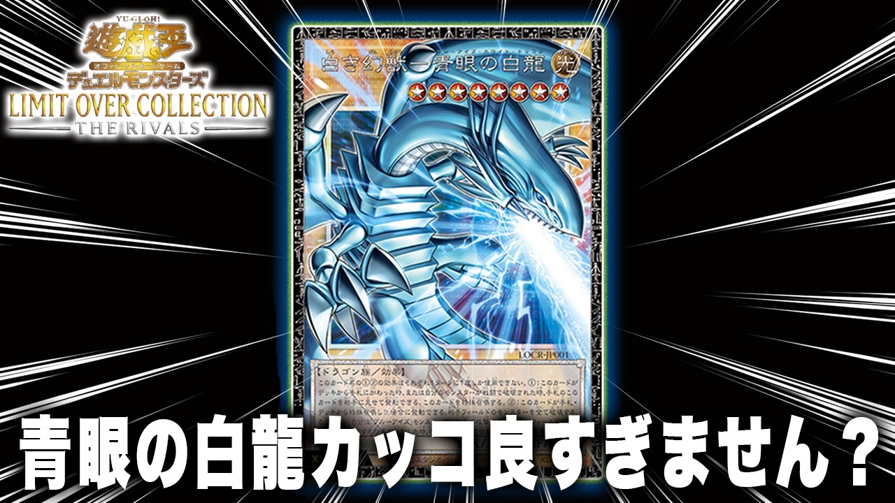 遊戯王】ブルーアイズ欲し過ぎくん、LIMIT OVER COLLECTION －THE