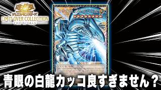遊戯王】ブルーアイズ欲し過ぎくん、LIMIT OVER COLLECTION －THE