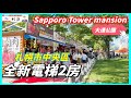 ［日本北海道］札幌市地標大通公園旁~全新tower mansion電梯2房