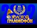 Золотой Граммофон VII Русское Радио 2002