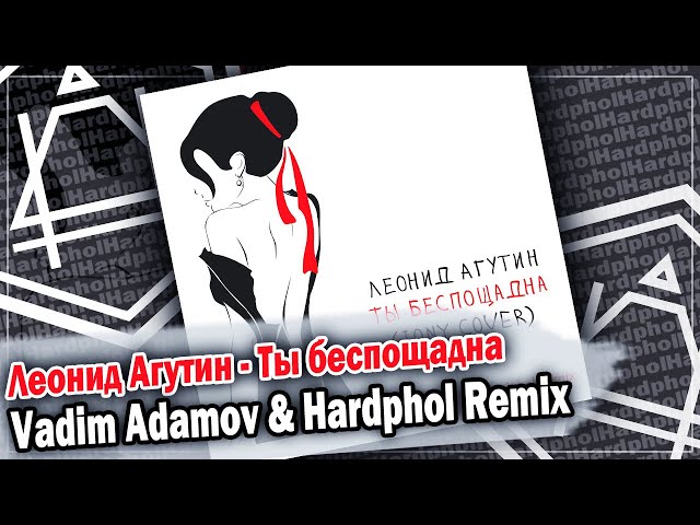 Леонид Агутин - Ты беспощадна (Vadim Adamov &am