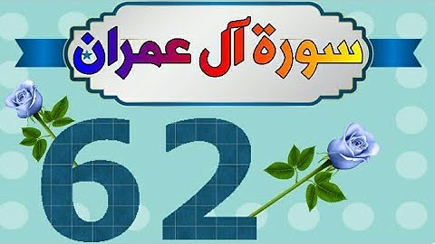 سورة آل عمران من مصحف الحفظ الميسر بالروابط اللفظية والمعنوية / صفحة_٦٢