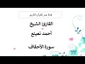 046 ـ سورة الأحقاف ـ القارئ الشيخ أحمد نعينع 046 ـ سورة الأحقاف ـ القارئ الشيخ أحمد نعينع
