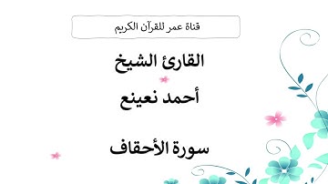 046 ـ سورة الأحقاف ـ القارئ الشيخ أحمد نعينع