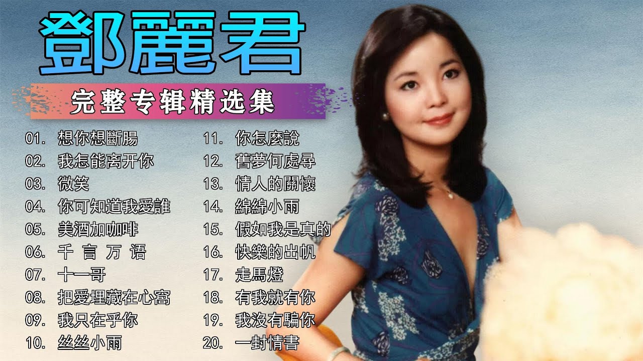 華語懷舊金曲全集[鄧麗君經典金曲國語老歌] 100首永恆精選(Teresa Teng