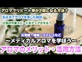 【初心者オススメアロマセミナー】精油のメリットやおすすめの活用方法について・アロマでリピート対策？集中力アップ・資格なしで勉強、仕事に活用