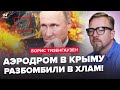 ⚡БЕЛЬБЕК уничтожен! В Крыму ПОТЕРИ / Это другой Путин: ПРИЗНАЛСЯ (ВИДЕО) / НОВАЯ ЦЕЛЬ Кремля в войне