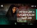 رد فعل سارة بعد معرفة شهاب بقتل السيد ما قصة الصور