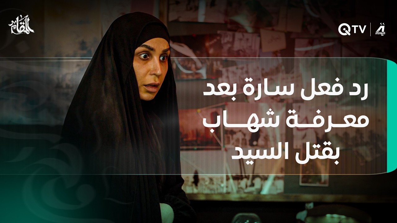 رد فعل سارة بعد معرفة شهاب بقتل السيد.. ما قصة الصور؟