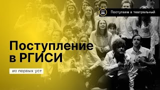 Про поступление на актёра в театральный ВУЗ - РГИСИ 2023! Мастерская Григория Козлова.