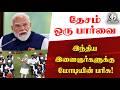 Speed News : தேசம் ஒரு பார்வை....இந்திய இளைஞர்களுக்கு மோடியின் பரிசு! | BJP | India