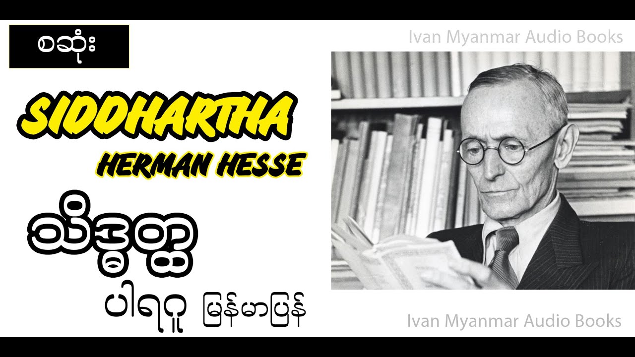 (စဆုံး) - သိဒ္ဓတ္ထ -ပါရဂူ(မြန်မာပြန်) - Siddhartha by Herman Hesse- အသံစာအုပ် - Audio Books