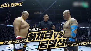 허재혁 Heo Jae-Hyeok Vs 금광산 Geum Gwang-San Full Fight 굽네 Road Fc 074