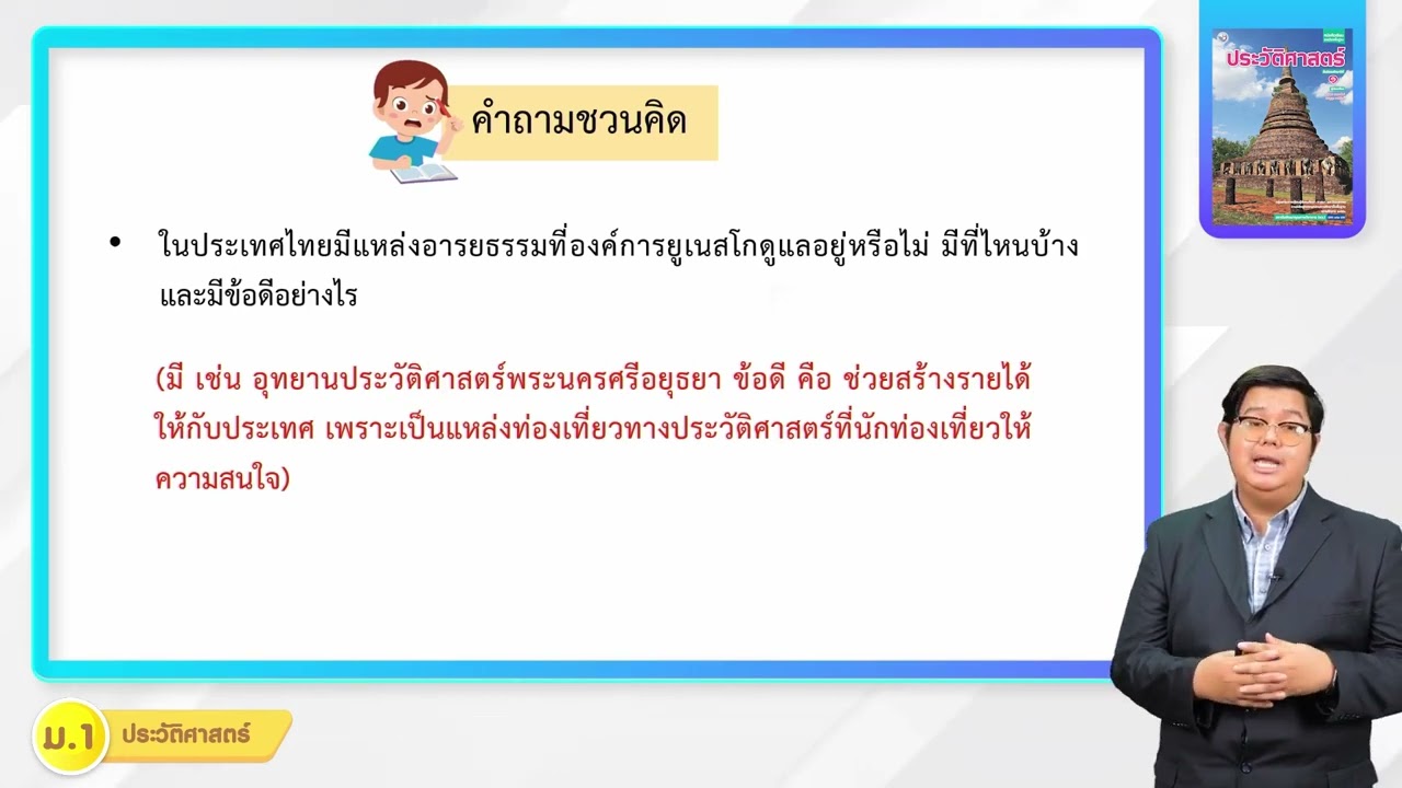 ประวัติศาสตร์ ม 1 หน่วยที่ 2 พัฒนาการของรัฐในเอเชียตะวันออกเฉียงใต้ 5