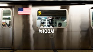 [뉴100서] 뉴욕 지하철 정복하고 뉴욕 여행에 날개 달기! screenshot 4