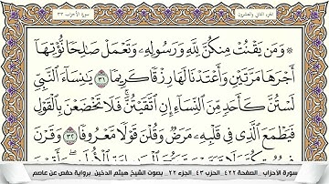 سورة الأحزاب مكتوبة هيثم الدخين Surah Al Ahzab  برواية حفص عن عاصم