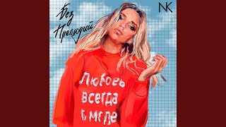 Без прелюдий Без прелюдий