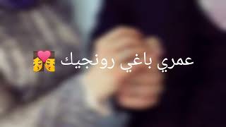 عمري باغي رونجيك ❤️💍