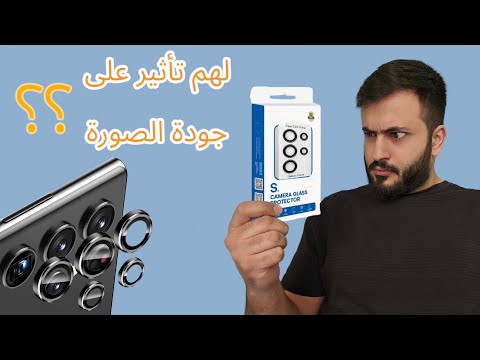 هل تفسد عدسات حماية الكاميرا جودة الصورة