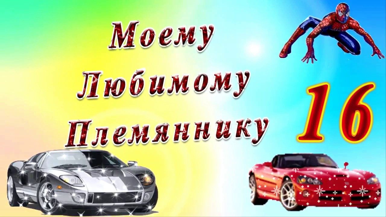 С днем рождения юноше 16