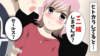 【漫画】ヒトカラしてるとニコニコ顔の女二人「ご一緒しませんか？」俺「セールス？」→３人で歌ったら驚きの展開に…（恋愛マンガ動画）