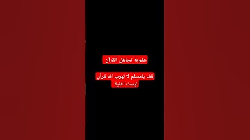 احترم القرآن الكريم دقيقة لا تهرب #قرآن #quran