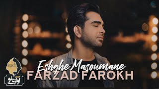 Farzad Farokh - Eshghe Masoumane | OFFICIAL NEW TRACK فرزاد فرخ - عشق معصومانه