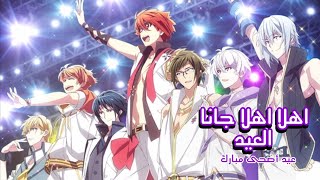 اغنية سبيستون | أهلا أهلا جانا العيد...قد أقبل والكل سعيد| اغنية عربية | إهداء و تهنئة °•°•AMV°•°• screenshot 5