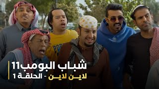 مسلسل شباب البومب 11 - لاين لاين