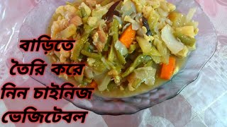 Chainese Vegetable Curry।চাইনিজ সবজি।Chinese Recipe.