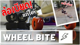 ล้อเบียด! แก้ได้ [Wheel Bite]