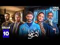 حصرياااا الحلقة 10 من مسلسل سوا سوا بطولة هدى المفتي احمد مالك