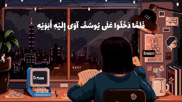 (وَقَالَ ادْخُلُوا مِصْرَ إِنْ شَاءَ اللَّهُ آمِنِينَ) تلاوة القارئ الشيخ ياسر الدوسري 🌹