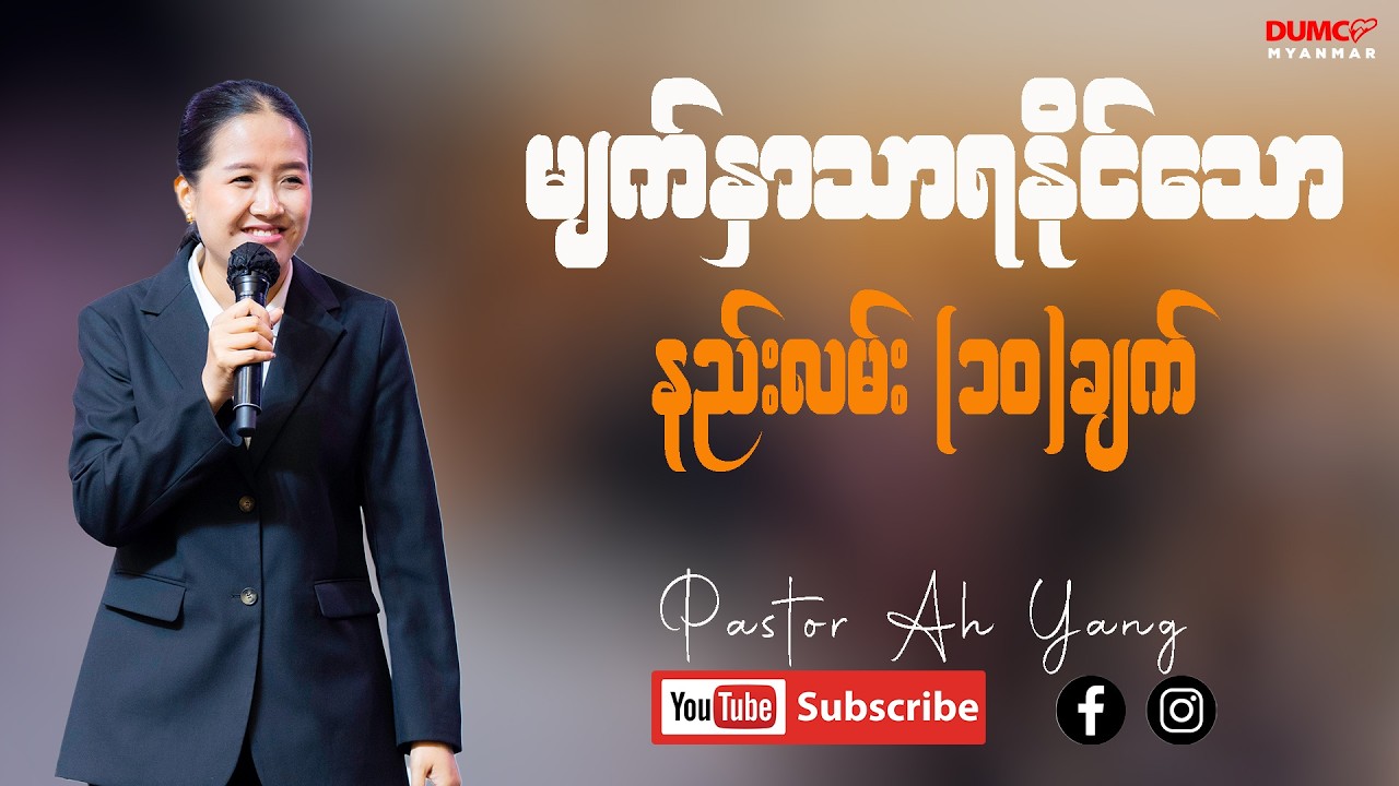မျက်နှာသာရနိုင်သောနည်းလမ်း (၁၀)ချက် | Pastor Ah Yang