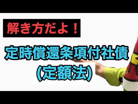 VOL152.解き方だよ！定時償還条項付社債（定額法）