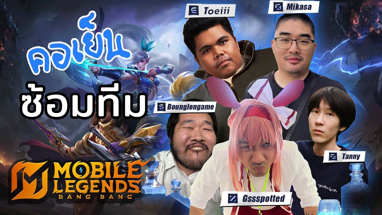 🔴 Live EP.482 | 3ทุ่มซ้อมทีมคอเย็น Day 1