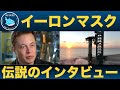 【永久保存版:伝説のインタビュー】俺は決して諦めない!不屈の男イーロン・マスク