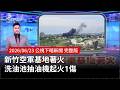 新竹空軍基地火災