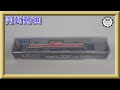 【開封動画】KATO 7008-G DD51 800番台 高崎車両センター【鉄道模型・Nゲージ】