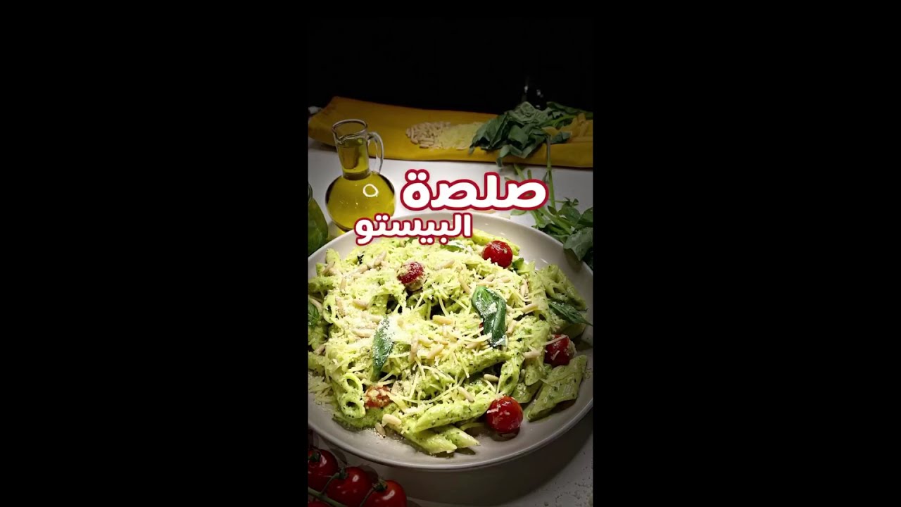 أطيب صلصة بيستو ممكن تعملوها بالبيت🌿! صلصة البيستو || بيستو الريحان ...
