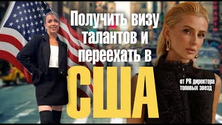 Получить Green Card таланта и построить личный бренд мирового уровня. Как?