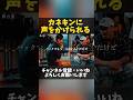 ステージ直後にカネキンがひと言
