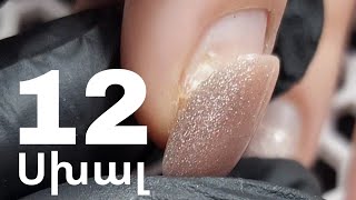 12 Սխալ Որոնց Պատճառով Պոկվում Է Նյութը Nune Nail Master Nunail Brand