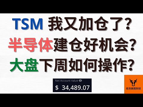 TSM我又加仓了? 半导体建仓好机会? 大盘下周如何操作?【美股分析】(字幕请点CC)