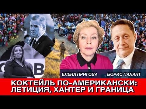 Коктейль по-американски: Летиция, Хантер и граница